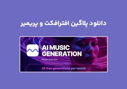 دانلود پلاگین Mubert AI Generative Music v1.0.6 برای افترافکت و پریمیر