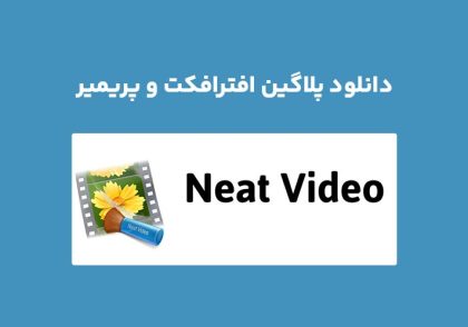 دانلود پلاگین Neat Video Pro v5.3.0 برای افترافکت و پریمیر