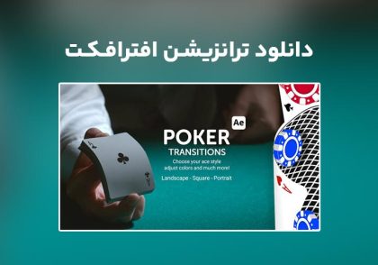 دانلود Poker Transitions برای افترافکت