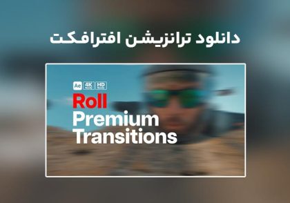 دانلود Premium Transitions Roll برای افترافکت