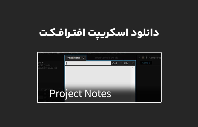 دانلود اسکریپت Project Notes v3.2.0 برای افترافکت (Win/Mac)