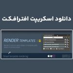 دانلود اسکریپت Render Templates v1.0 برای افترافکت (Win/Mac)