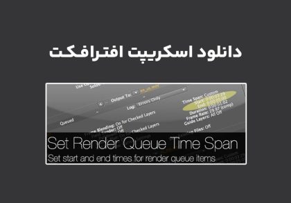 دانلود اسکریپت Set Render Queue Time Span v1.0 برای افترافکت