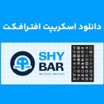 دانلود اسکریپت Shy Bar v1.0 برای افترافکت (Win/Mac)