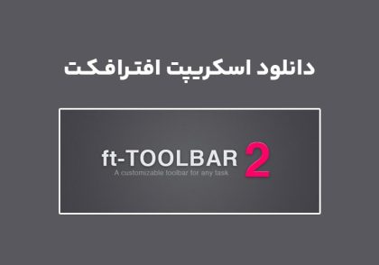 دانلود اسکریپت ft Toolbar v2.5 برای افترافکت (Win/Mac)