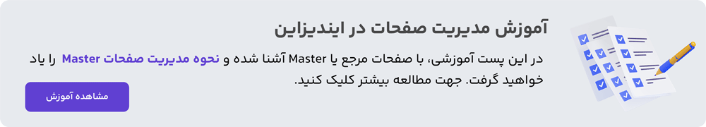 نحوه مدیریت صفحات Parent یا مرجع در ایندیزاین