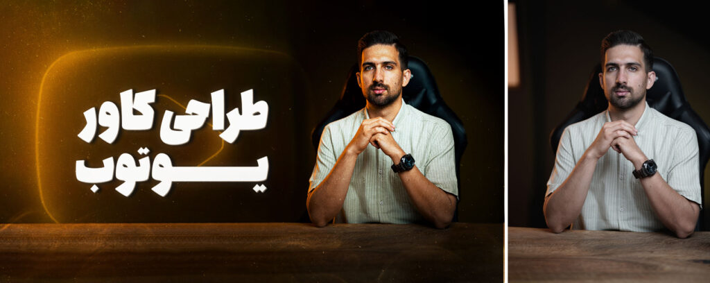 تمرین طراحی کاور یوتوب از روی عکس خام در دوره فتوشاپ
