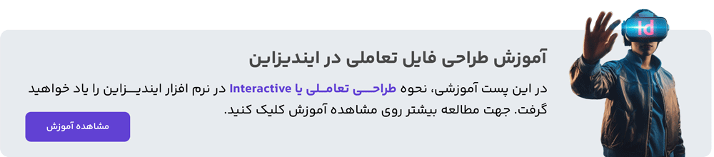 آموزش طراحی فایل تعاملی به 2 روش متفاوت در ایندیزاین