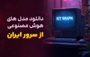 دانلود مدل های هوش مصنوعی از سرور ایران