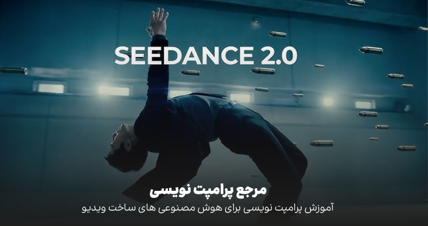 پرامپتنویسی برای ویدیو هوش مصنوعی؛ کلاس درس کامل از صفر تا JSON برای Seedance، Kling و Veo3