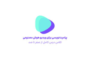 پرامپتنویسی برای ویدیو هوش مصنوعی؛ کلاس درس کامل از صفر تا صد برای Seedance، Kling و Veo3 و …