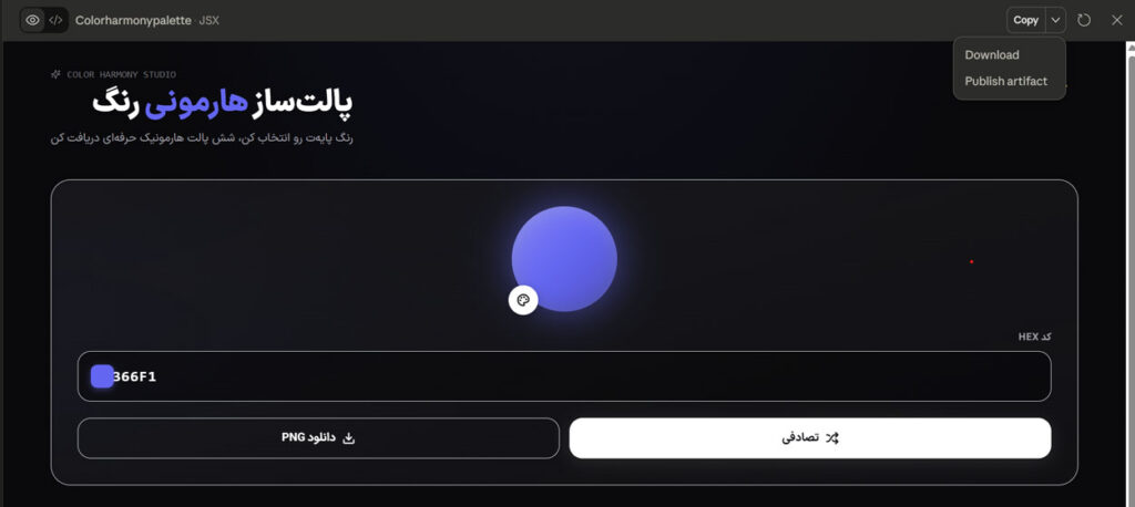 به راحتی میتوانید Claude Artifacts را منتشر کنید.