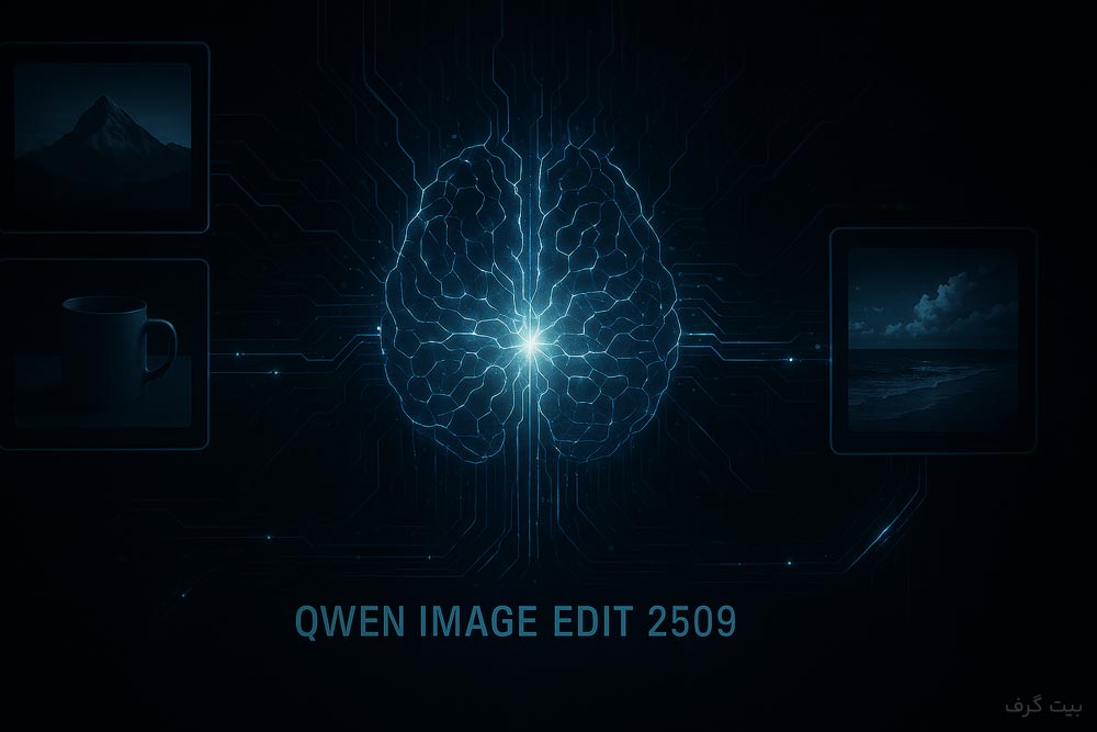 Qwen Image Edit 2509 چیست؟